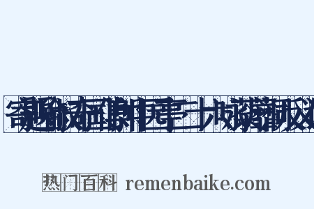 寄题喻叔奇国傅郎中园亭二十六咏荼蘼洞反义词是什么意思的图片